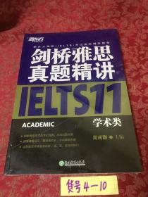 新东方 剑桥雅思真题精讲11：学术类