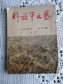 解放军文艺 1955年6月号