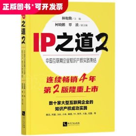IP之道2——中国互联网企业知识产权实践集结