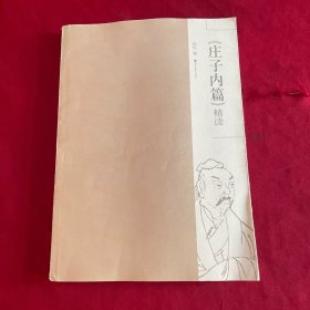 《庄子内篇》精读