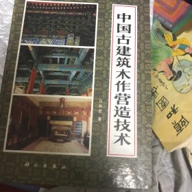 中国古建筑木作营造技术