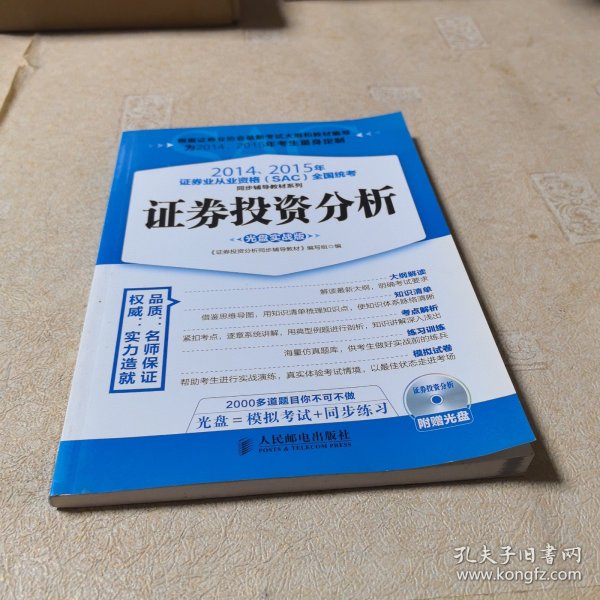 2014、2015年证券业从业资格全国统考同步辅导教材系列 证券投资分析 