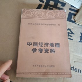中国经济地理参考资料