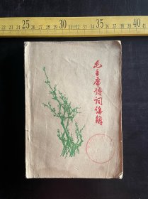 1968年，《毛主席诗词讲解》，新北大《丛中笑》编，富平炮统商业系统，品相如图