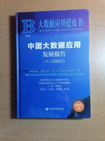 大数据应用蓝皮书：中国大数据应用发展报告No.5（2021）