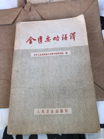 1963年 中医研究院编《金匮要略语译》