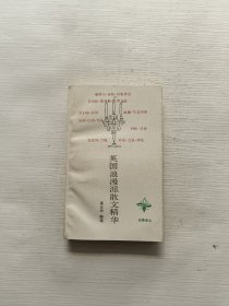 英国浪漫派散文精华
