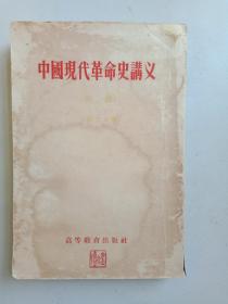 中国现代革命史讲义初稿
