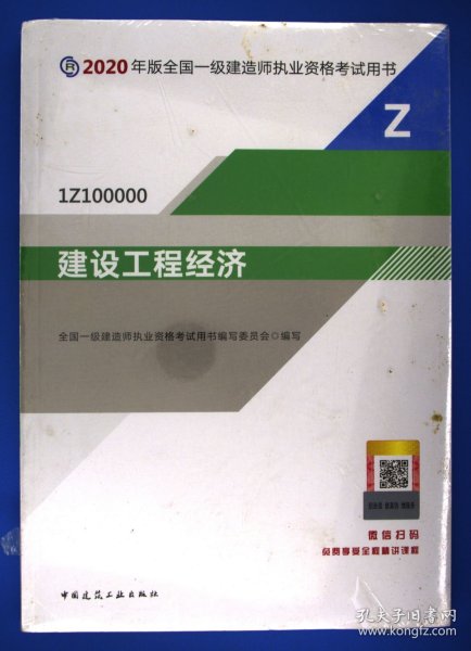 建设工程经济（1Z100000）/2020年版全国一级建造师执业资格考试用书