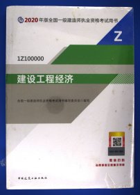 建设工程经济（1Z100000）/2020年版全国一级建造师执业资格考试用书