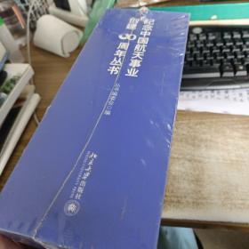 纪念中国航天事业创建60周年丛书