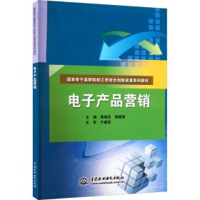 正版新书 电子产品营销 黄晓芸,禤健丽 编 9787517029359