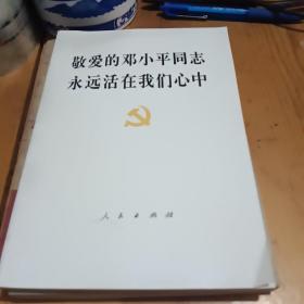 敬爱的邓小平同志永远活在我们心中