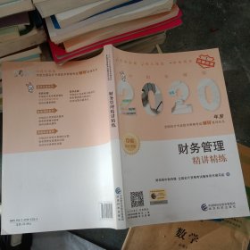 中级会计职称2020教材辅导财务管理精讲精练