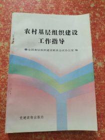 农村基层组织建设工作指导