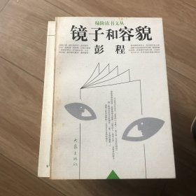 镜子和容貌