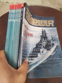 舰船知识2010 1.3.4.5.6.7.8.9.10.11.12.增刊，年增刊