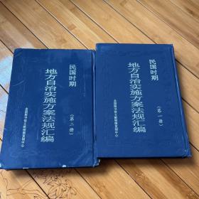 民国时期地方自治实施方案法规汇编第一册第二册