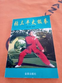 张三丰太极拳