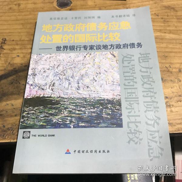 地方政府债务应急处置的国际比较：世界银行专家谈地方政府债务