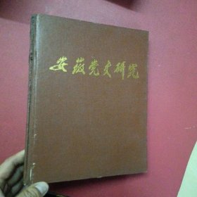 安徽党史研究【1991年1—6合订，16开精装】