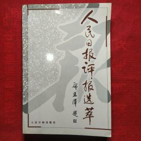 人民日报评报选萃