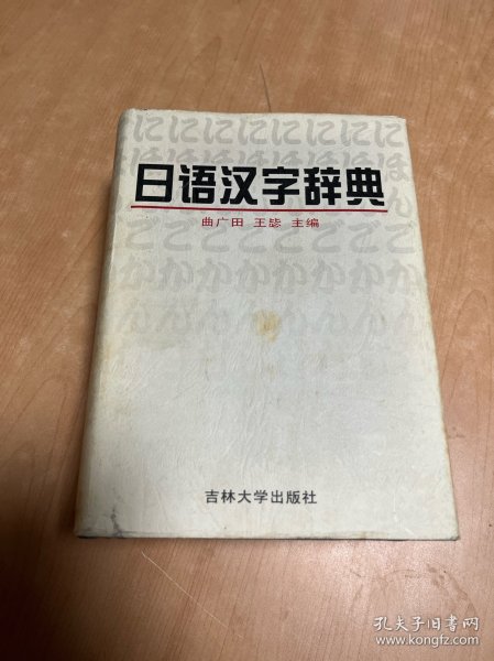 日语汉字辞典 品相如图