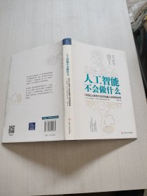 人工智能不会做什么：100亿人类与100亿机器人共存的未来