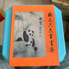 滕氏六杰书画集