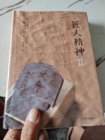 匠人精神2：追求极致的日式工作法