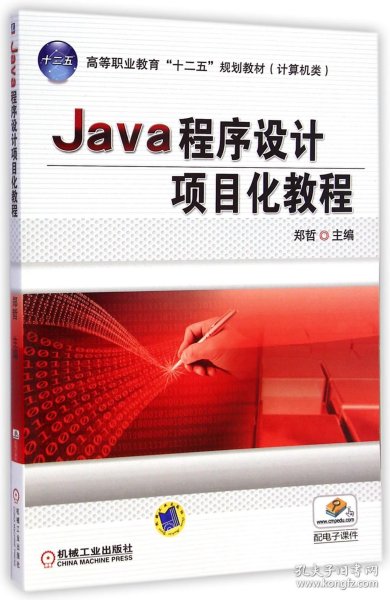 Java程序设计项目化教程(计算机类高等职业教育十二五规划教材)
