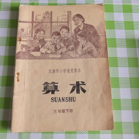 天津市小学试用课本算术三年级下册