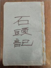 晚清活字本《石头记》存卷首一册