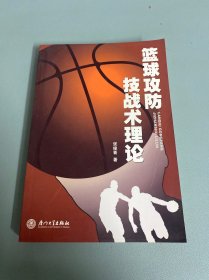 篮球攻防技战术理论