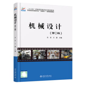 機(jī)械設(shè)計(第2版高等院校機(jī)械類專業(yè)互聯(lián)網(wǎng)+創(chuàng)新規(guī)劃教材)