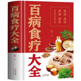 百病食疗大全