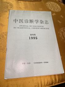 中医诊断学杂志1995创刊号