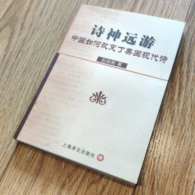 诗神远游：中国如何改变了美国现代诗【搬家倾售，多选折扣】