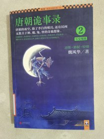 唐朝诡事录2：长安鬼迹