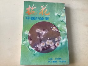 梅花：中國的象征
