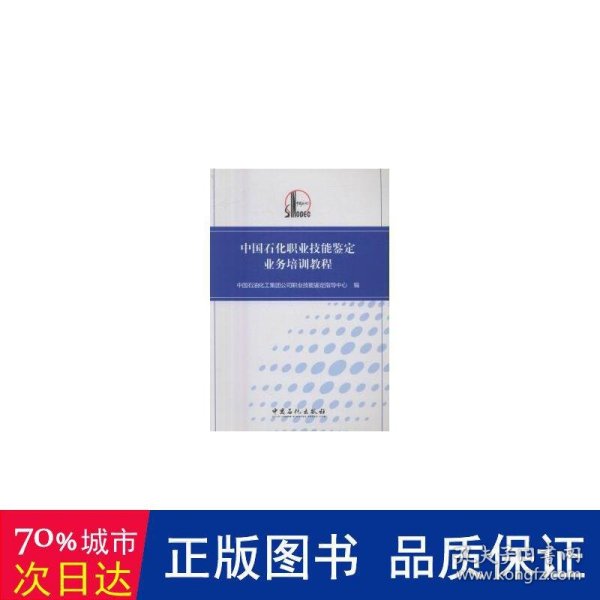 中国石化职业技能鉴定业务培训教程