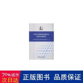 中国石化职业技能鉴定业务培训教程