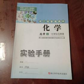 浙江省普通高中化学 选修4化学反应原理 实验手册【内容全新】