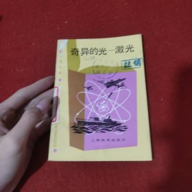 奇异的光——激光