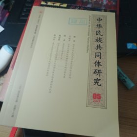 中华民族共同体研究2024年5期