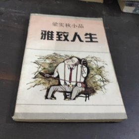 梁实秋小品雅致人生