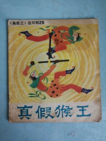 《美猴王》连环画29真假猴王（1985年一版一印） 画本01