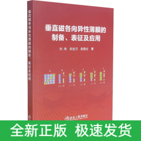 垂直磁各向異性薄膜的制備、表征及應(yīng)用