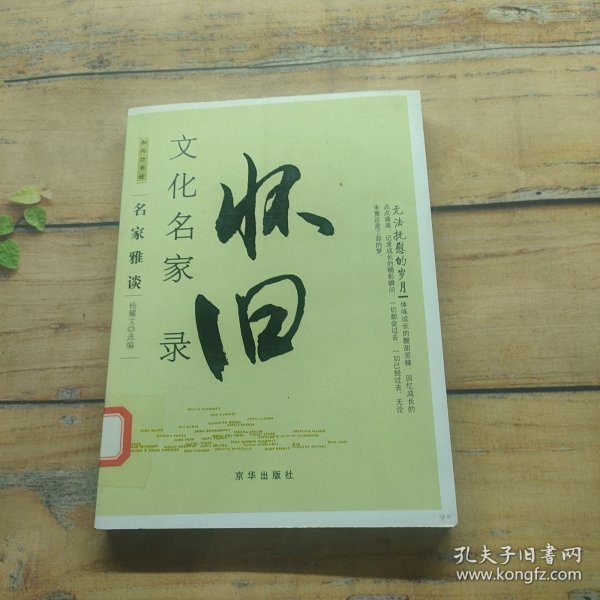 无法抚慰的岁月：文化名家怀旧录