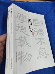 周易译注（全二册）